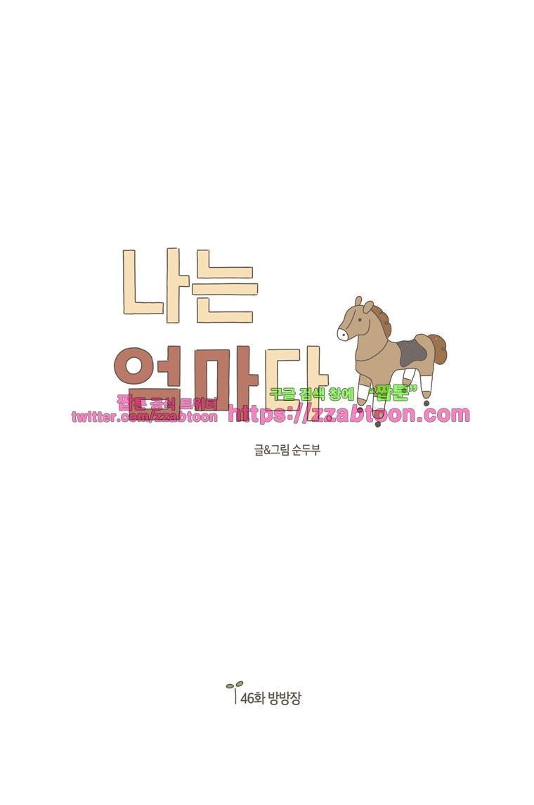 나는 엄마다 46화 방방장 style=