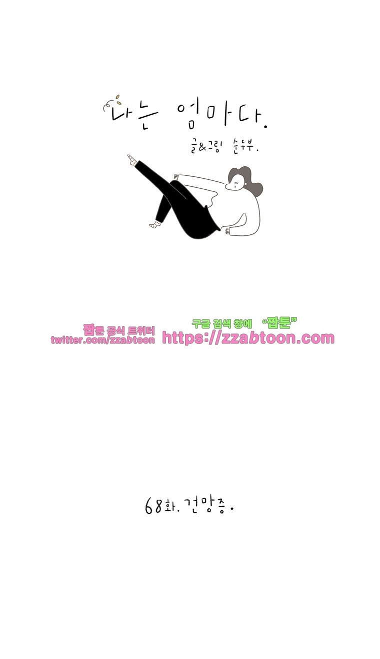 나는 엄마다 68화 건망증 style=