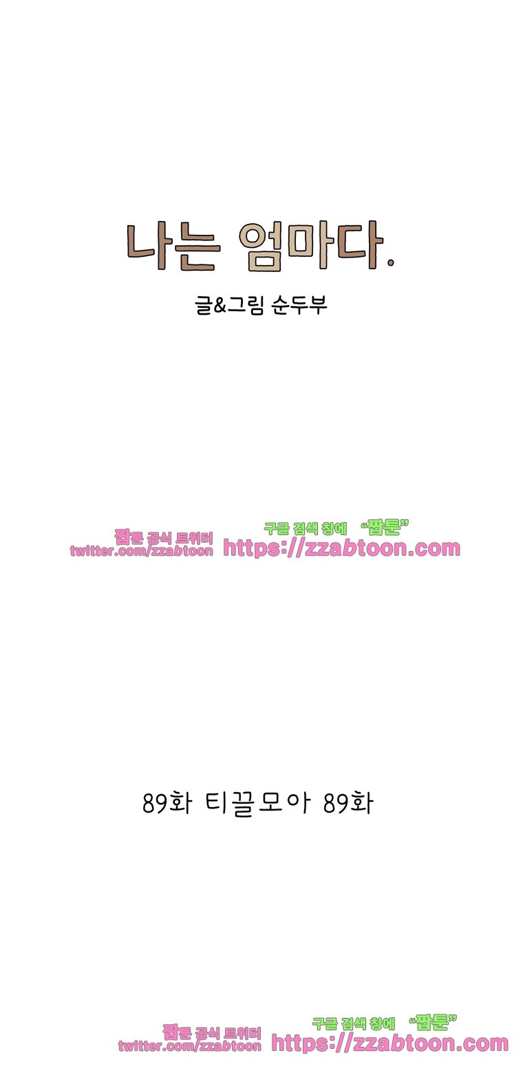 나는 엄마다 89화 티끌모아 89화 style=