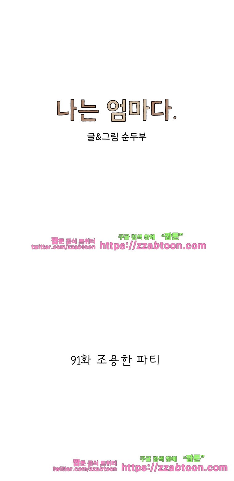 나는 엄마다 91화 조용한 파티 style=