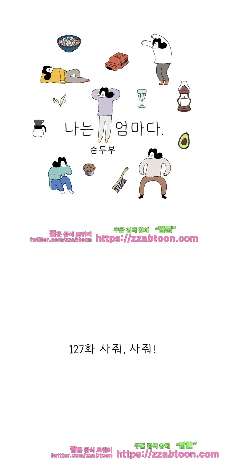 나는 엄마다 127화 사줘, 사줘! style=