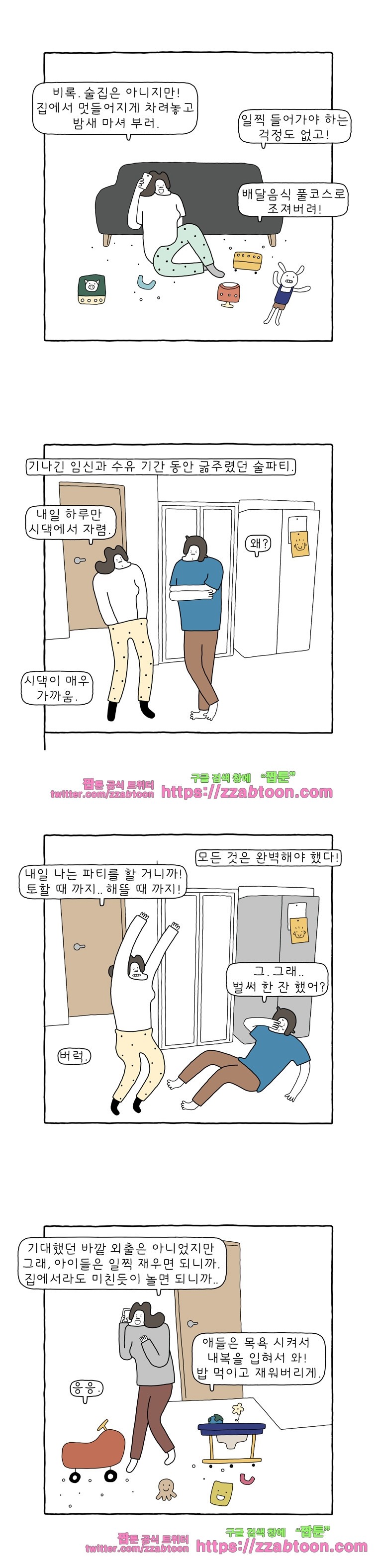 나는 엄마다 91화 조용한 파티 style=