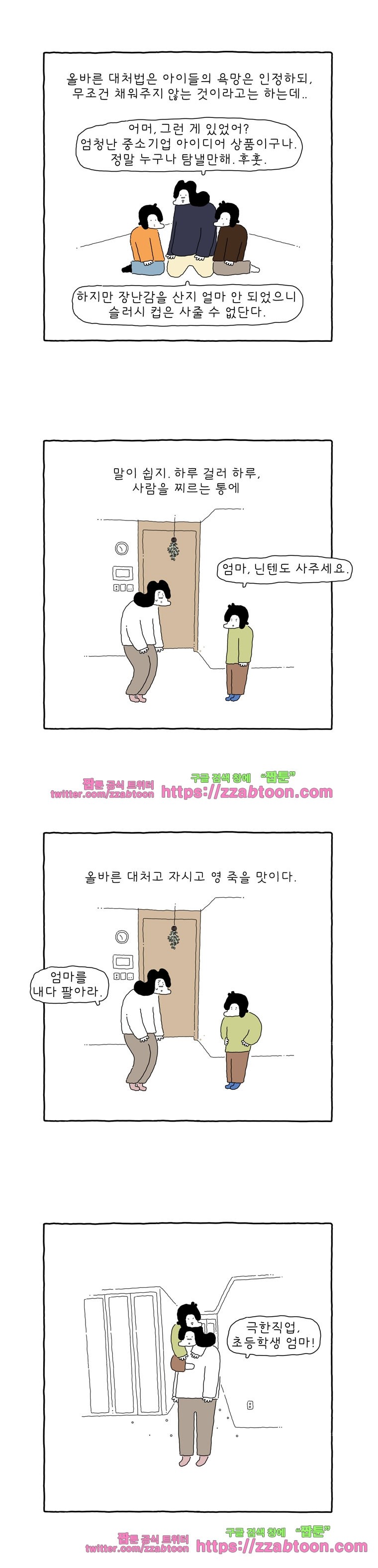 나는 엄마다 127화 사줘, 사줘! style=