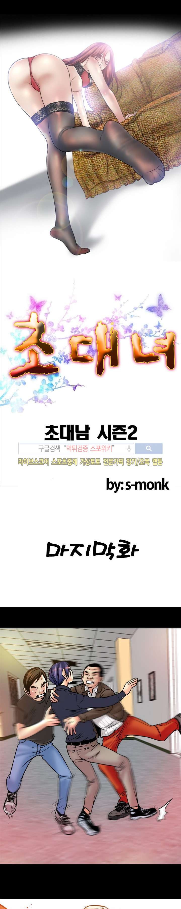 초대남 + 초대녀 시즌2 (초대녀) 36화 style=