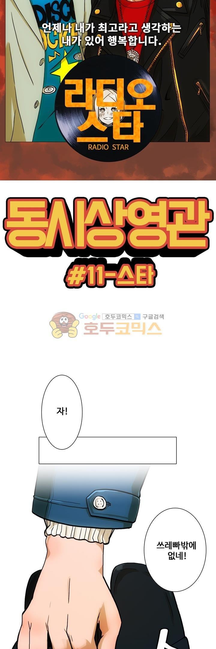 동시상영관 11화 - 스타 style=