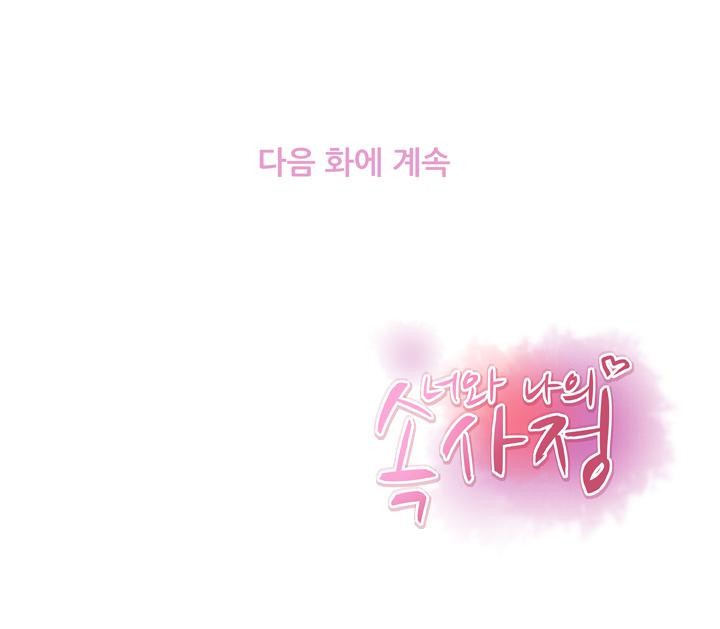 너와 나의 속사정 27화 style=