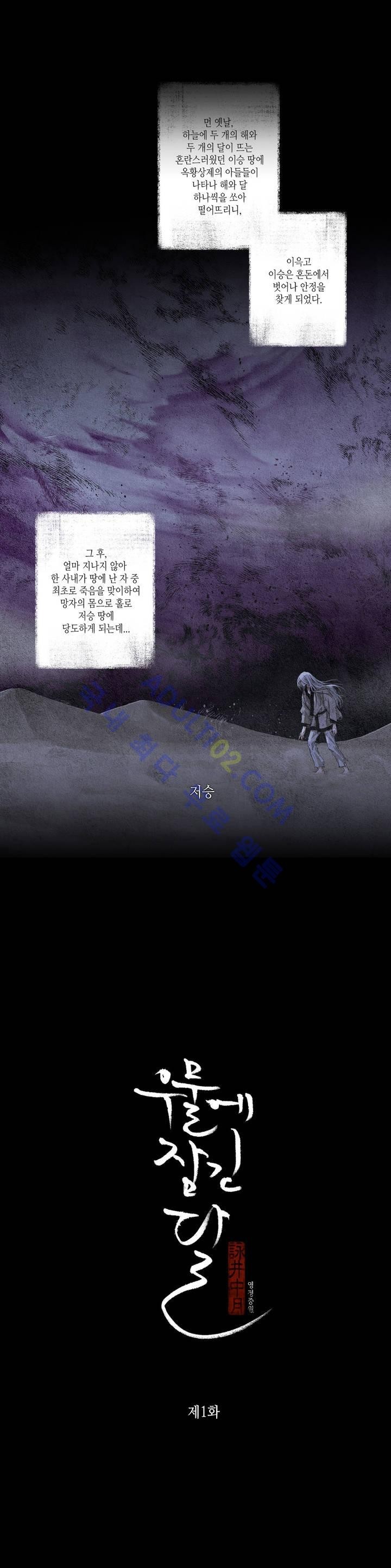 우물에 잠긴 달 1화 style=