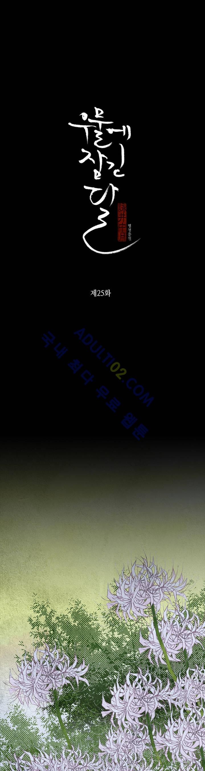 우물에 잠긴 달 25화 style=