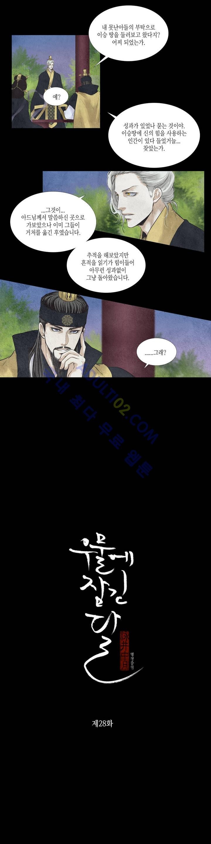 우물에 잠긴 달 28화 style=