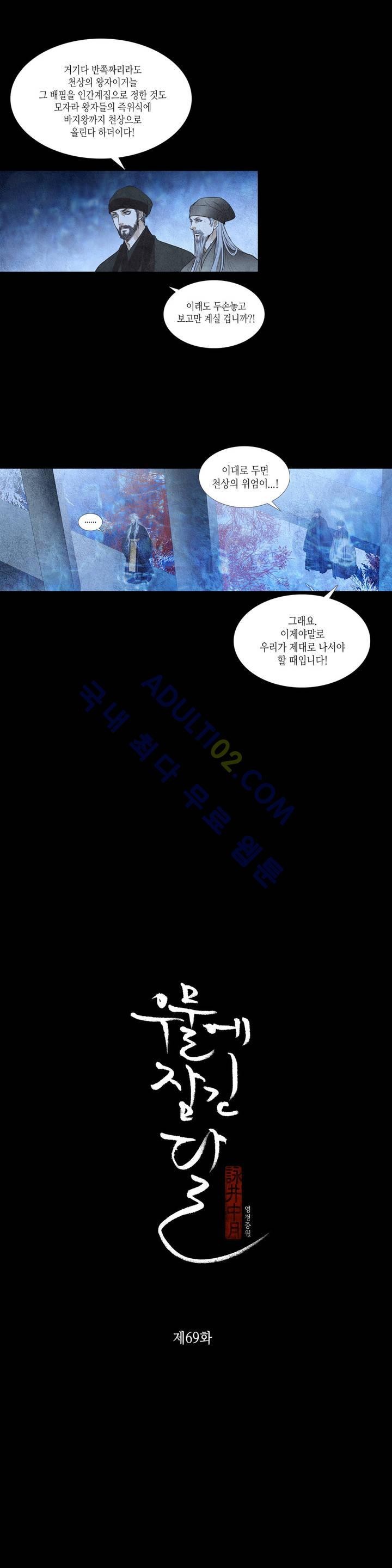 우물에 잠긴 달 69화 style=