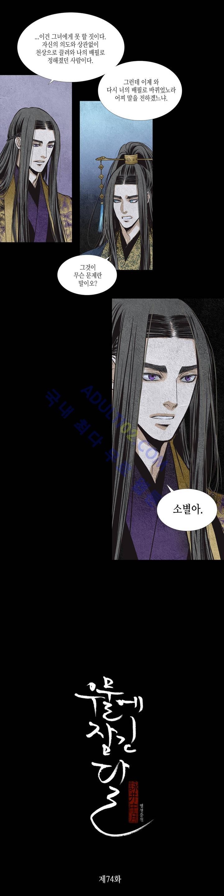 우물에 잠긴 달 74화 style=