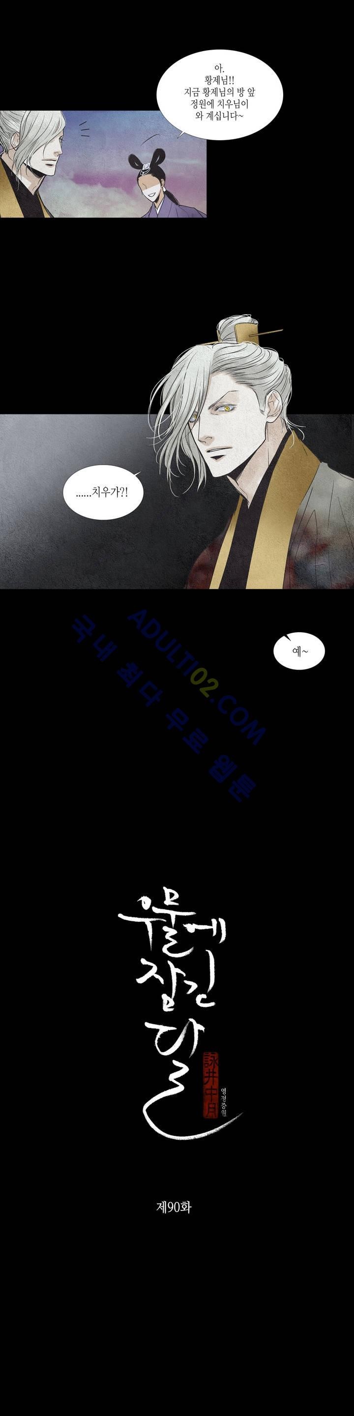 우물에 잠긴 달 90화 style=