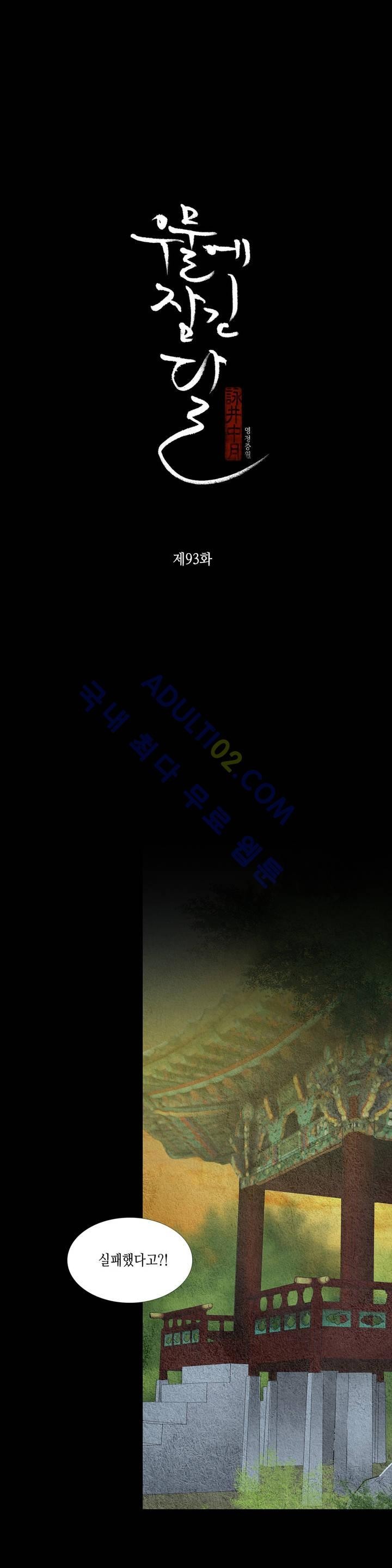 우물에 잠긴 달 93화 style=