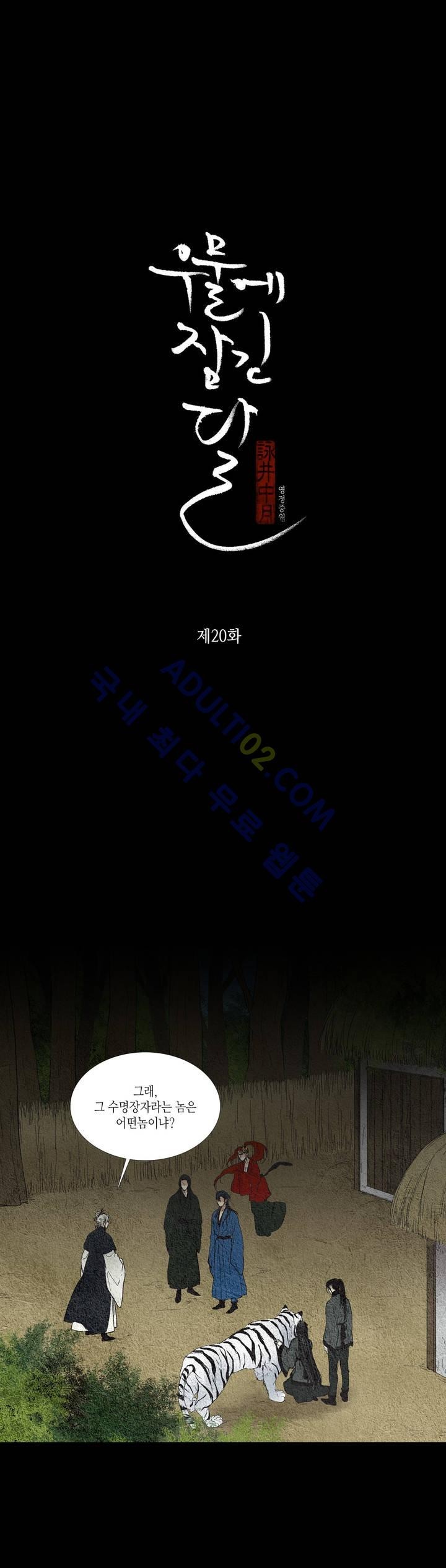 우물에 잠긴 달 20화 style=