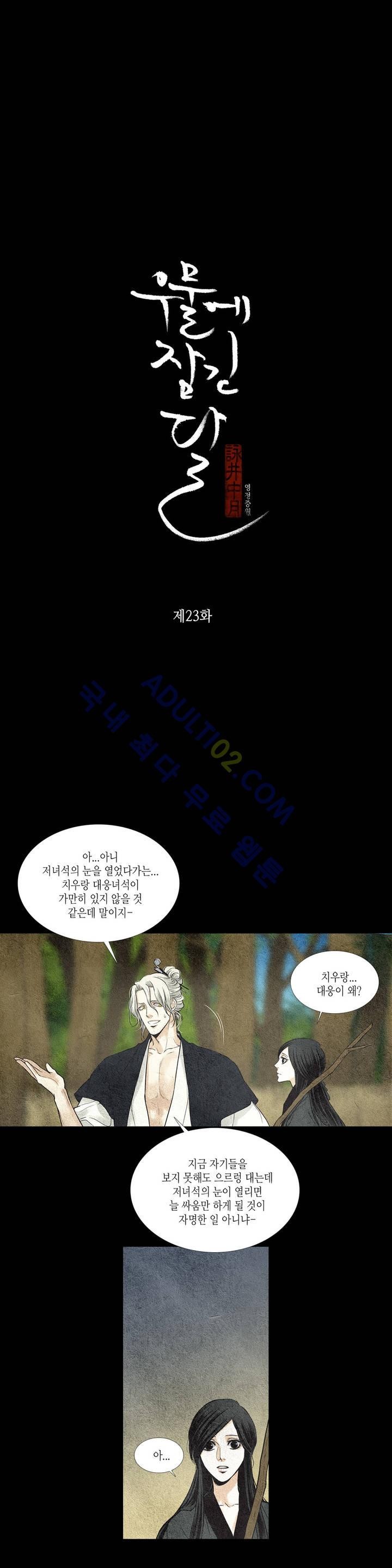 우물에 잠긴 달 23화 style=