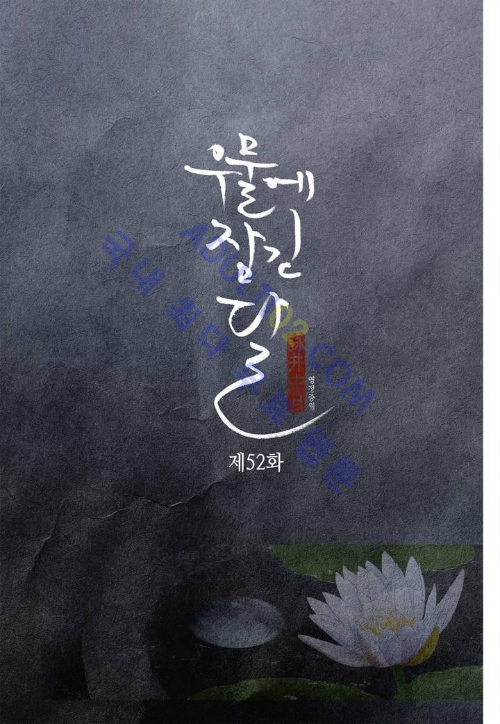 우물에 잠긴 달 52화 style=