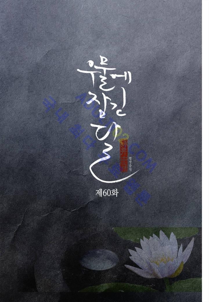 우물에 잠긴 달 60화 style=