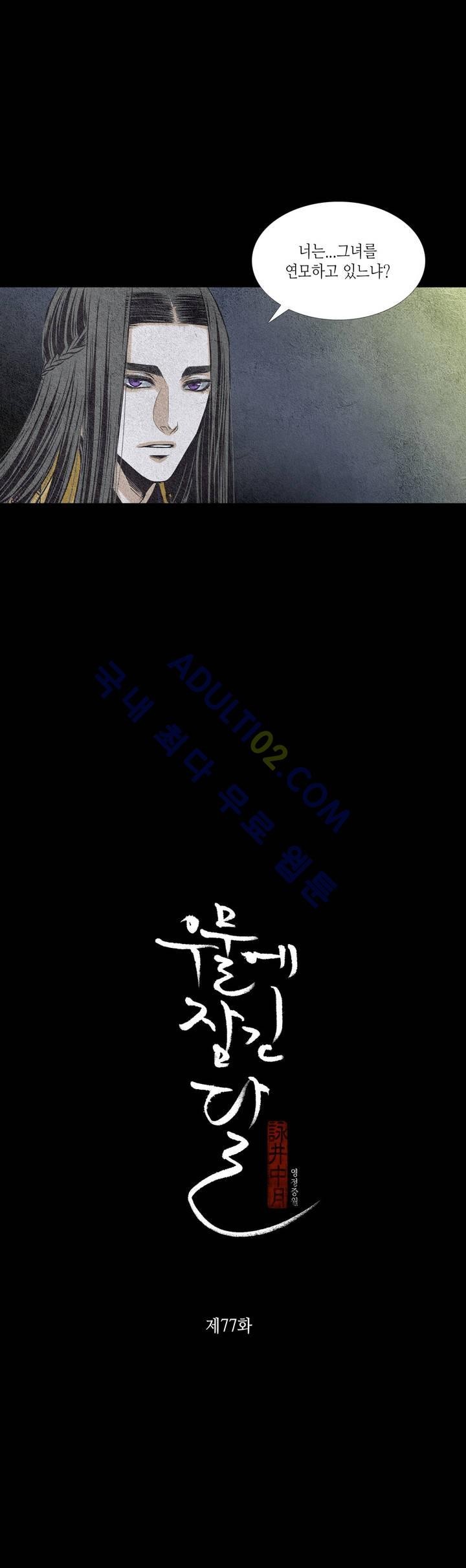 우물에 잠긴 달 77화 style=