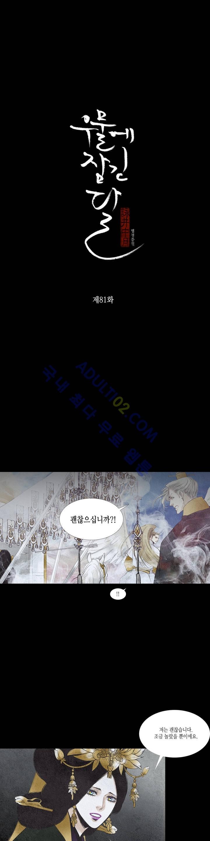 우물에 잠긴 달 81화 style=