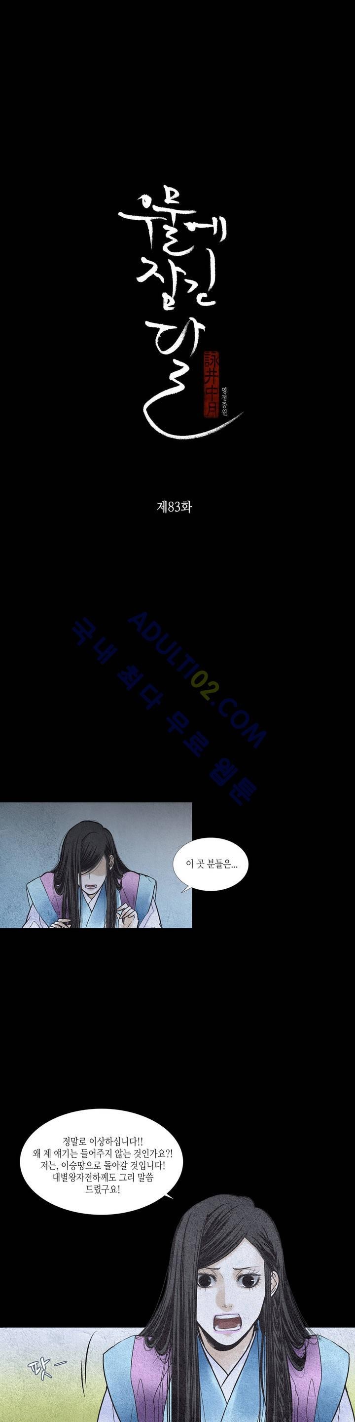 우물에 잠긴 달 83화 style=