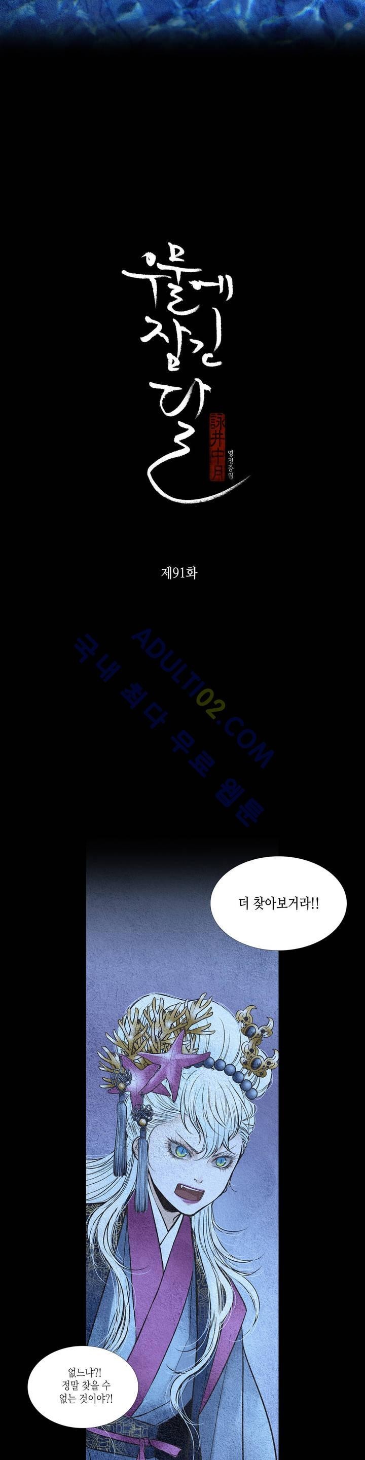 우물에 잠긴 달 91화 style=
