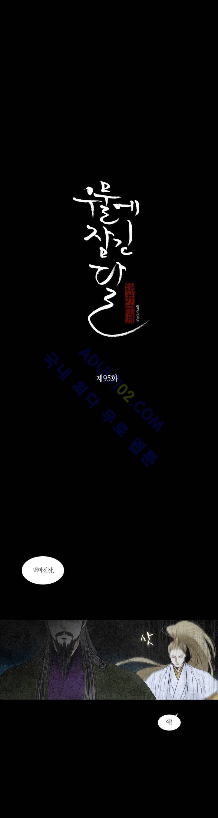 우물에 잠긴 달 95화 style=