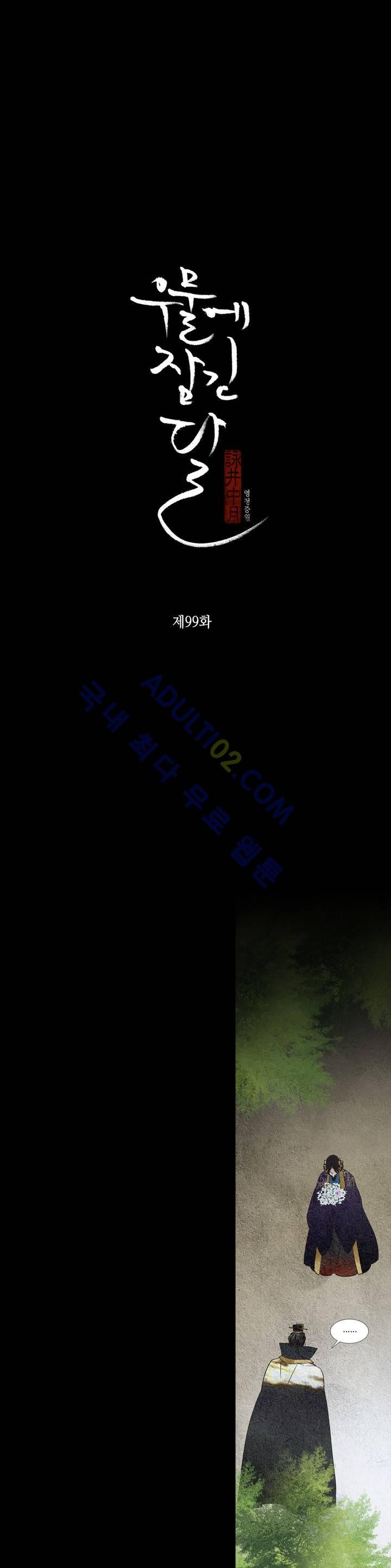 우물에 잠긴 달 99화 style=