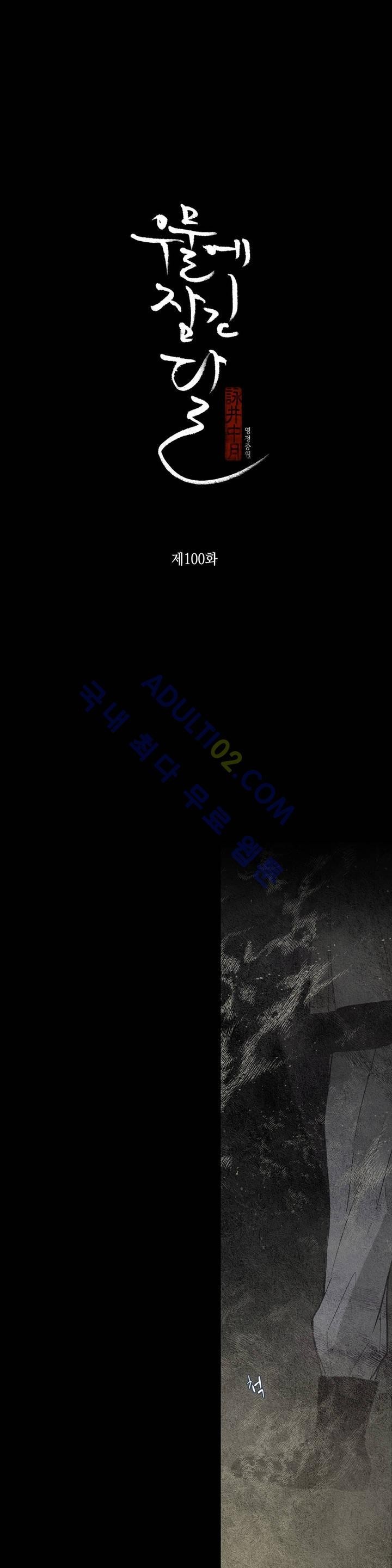 우물에 잠긴 달 100화 style=