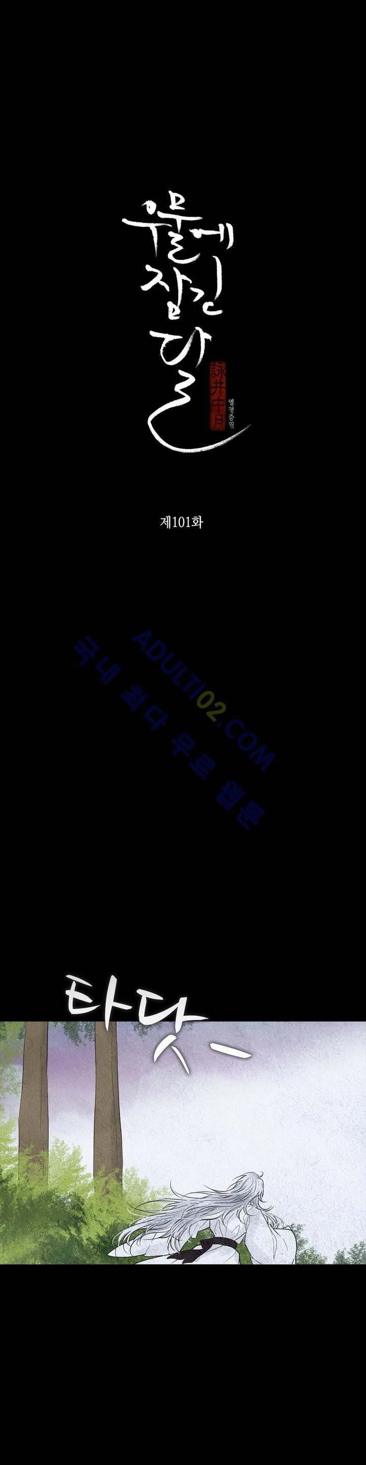 우물에 잠긴 달 101화 style=