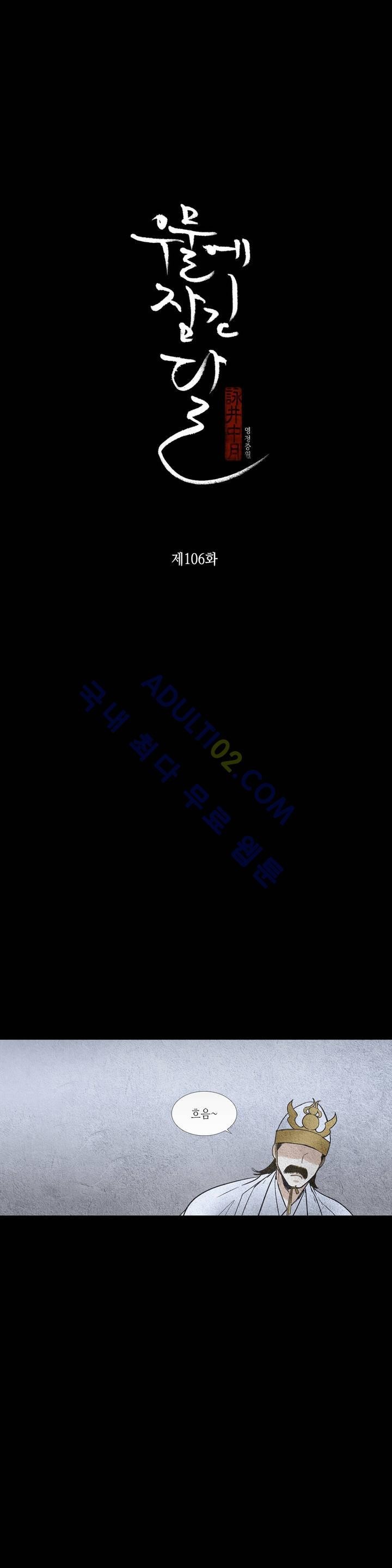 우물에 잠긴 달 106화 style=