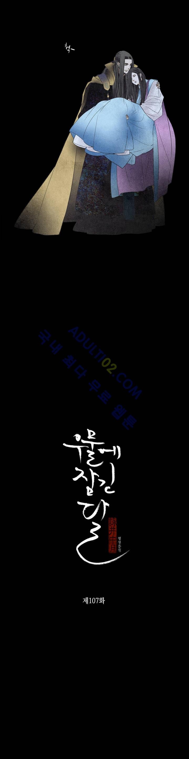 우물에 잠긴 달 107화 style=