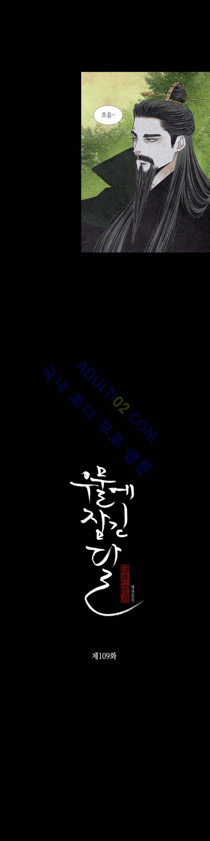 우물에 잠긴 달 109화 style=