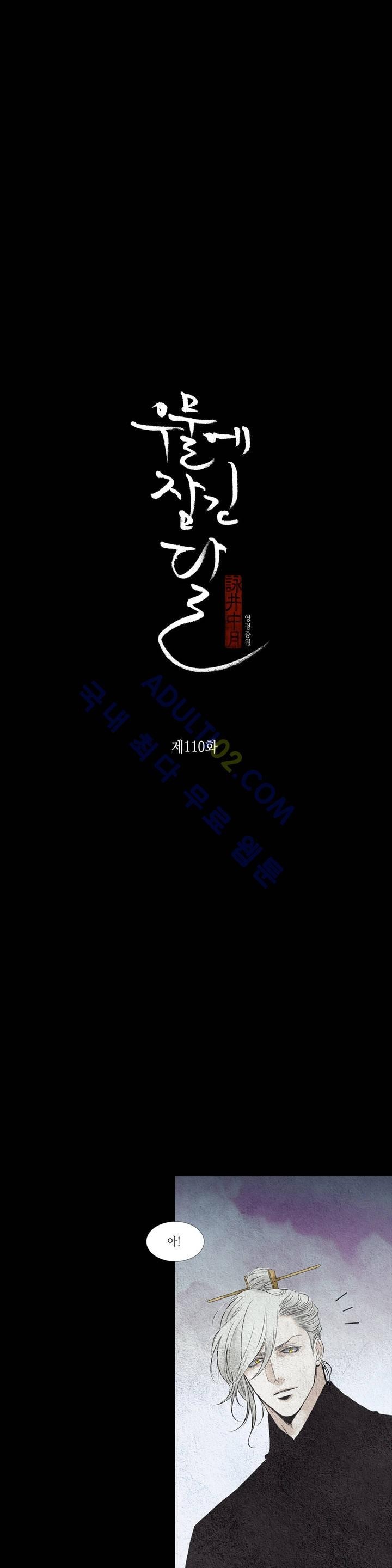 우물에 잠긴 달 110화 style=