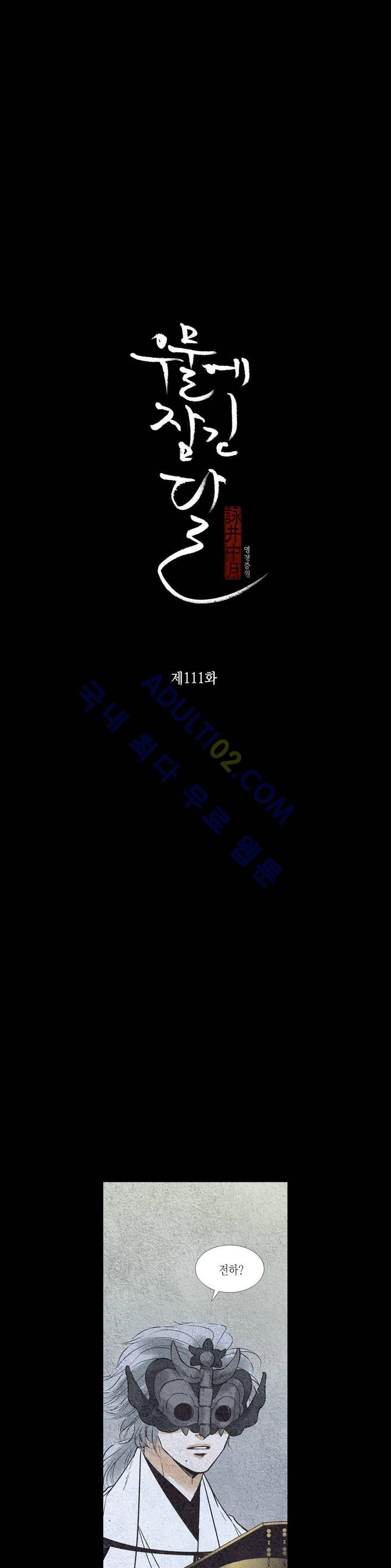 우물에 잠긴 달 111화 style=