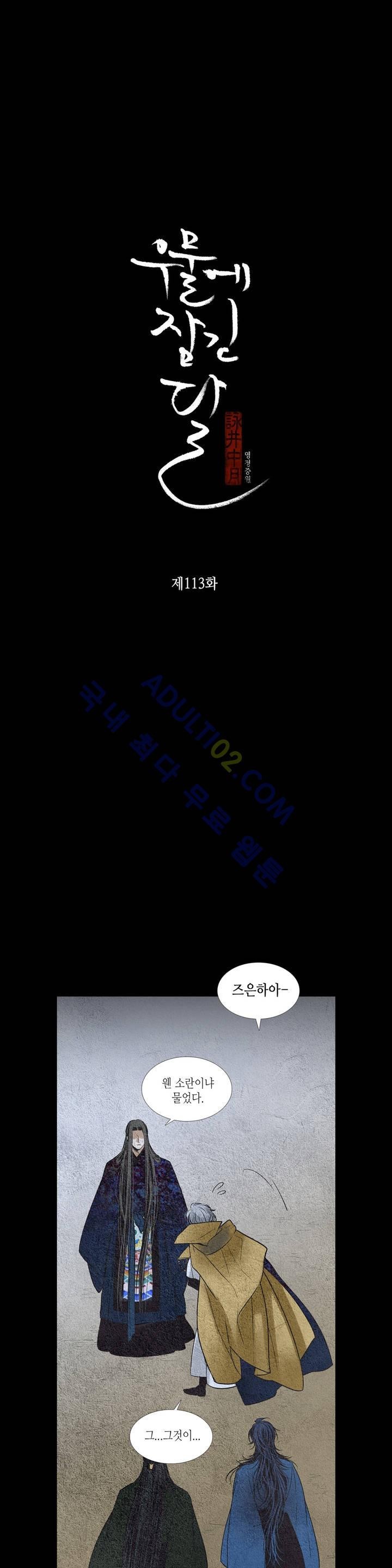 우물에 잠긴 달 113화 style=