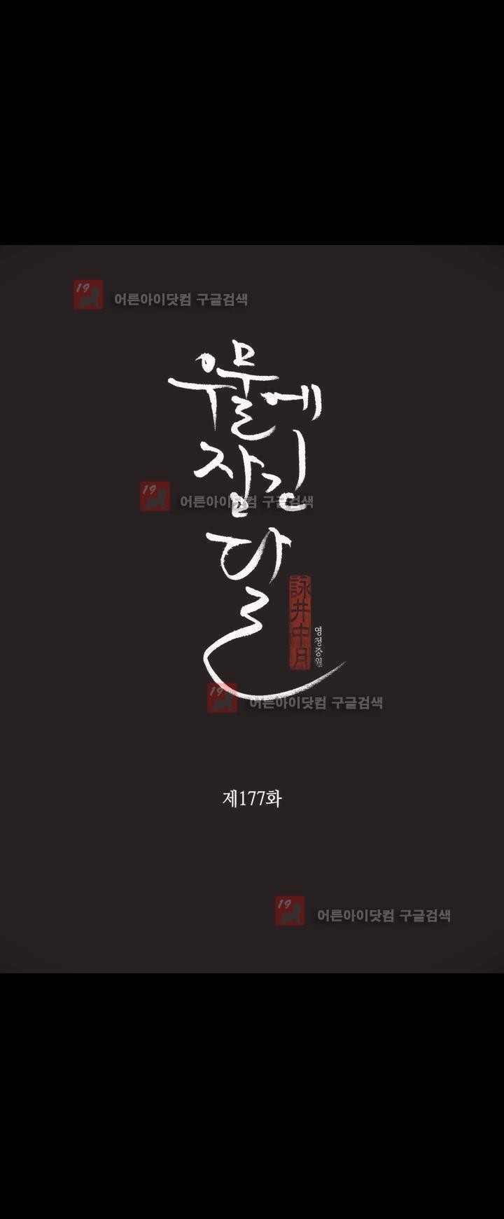 우물에 잠긴 달 177화 style=