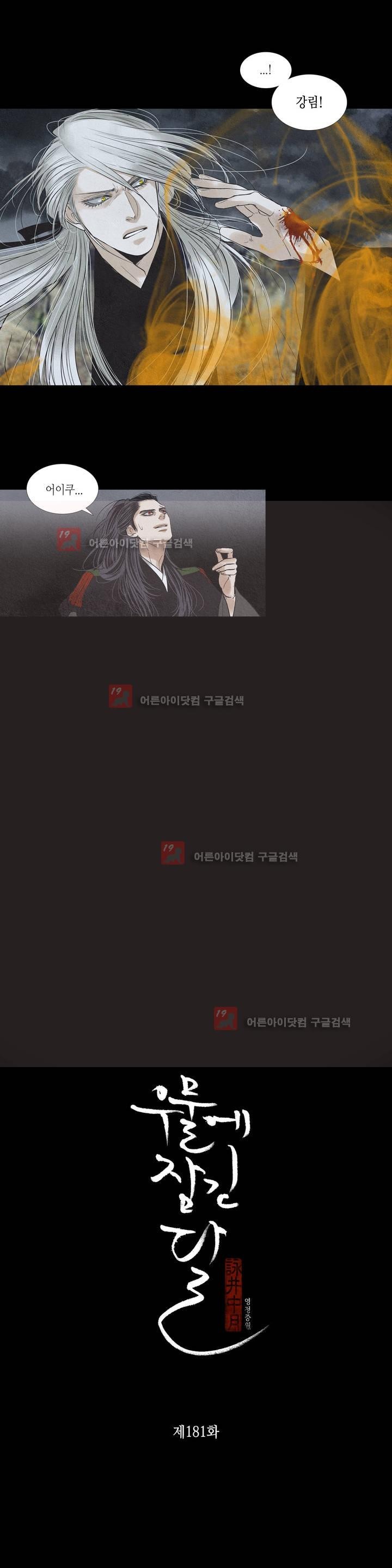 우물에 잠긴 달 181화 style=