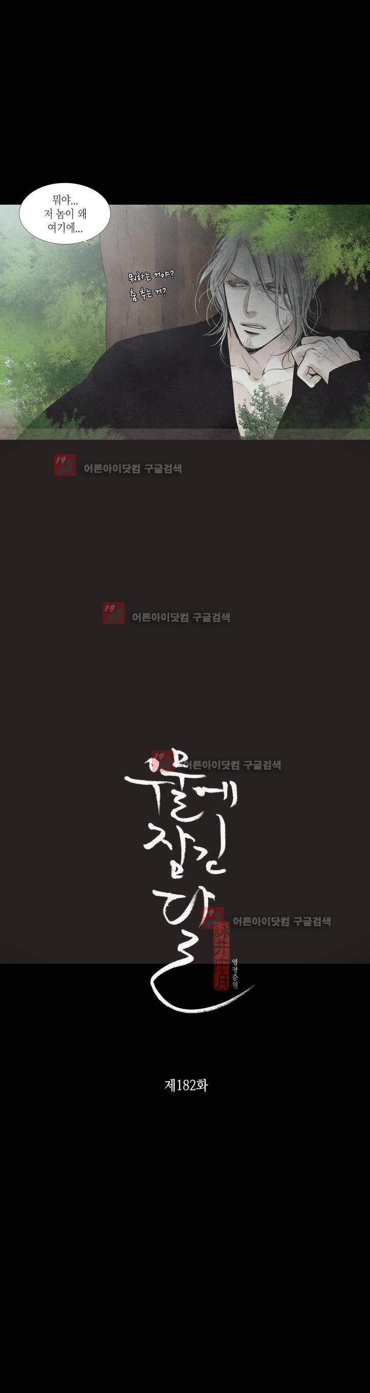 우물에 잠긴 달 182화 style=
