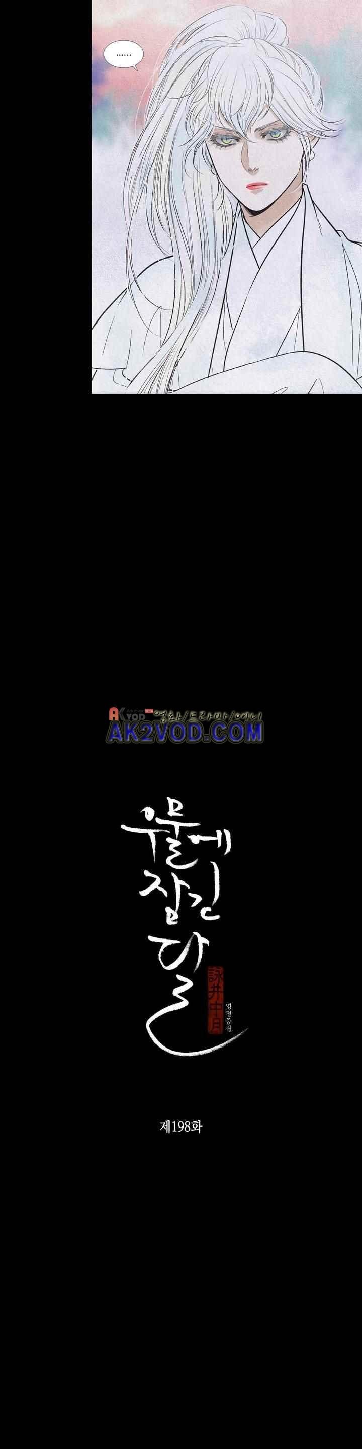 우물에 잠긴 달 198화 style=