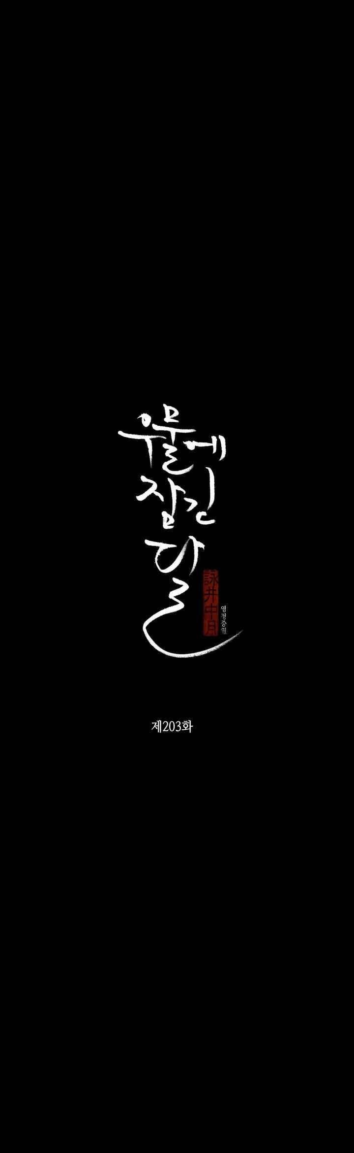 우물에 잠긴 달 203화 style=