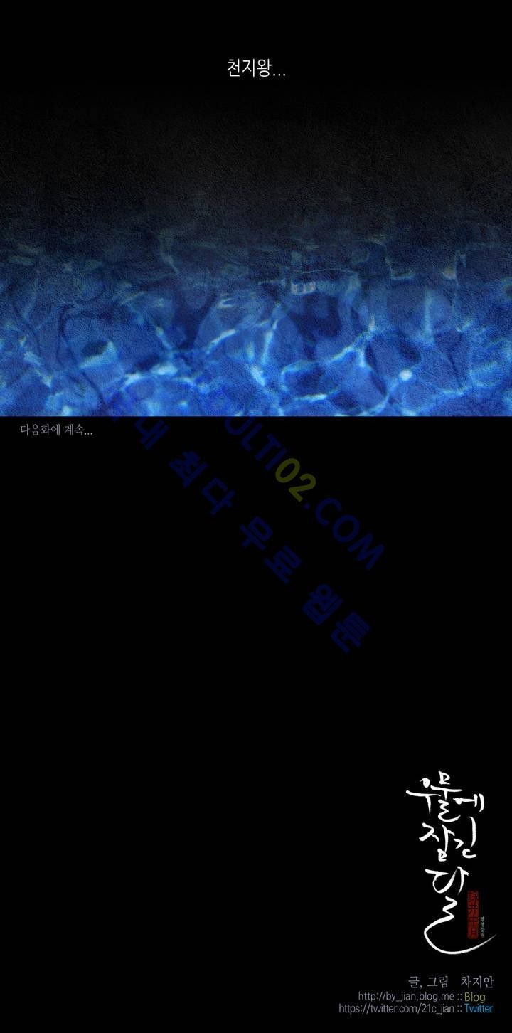 우물에 잠긴 달 90화 style=