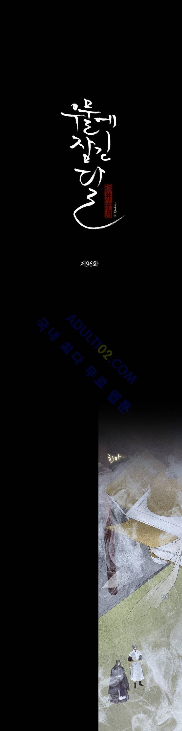 우물에 잠긴 달 96화 style=