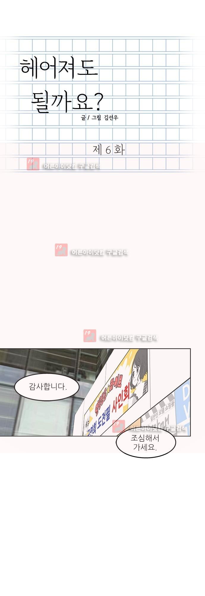 헤어져도 될까요? 6화 style=