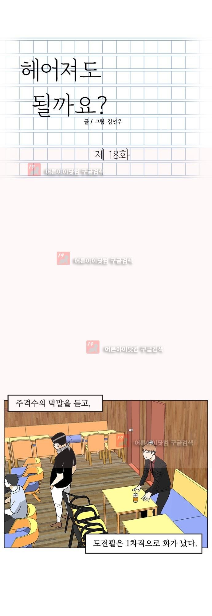 헤어져도 될까요? 18화 style=
