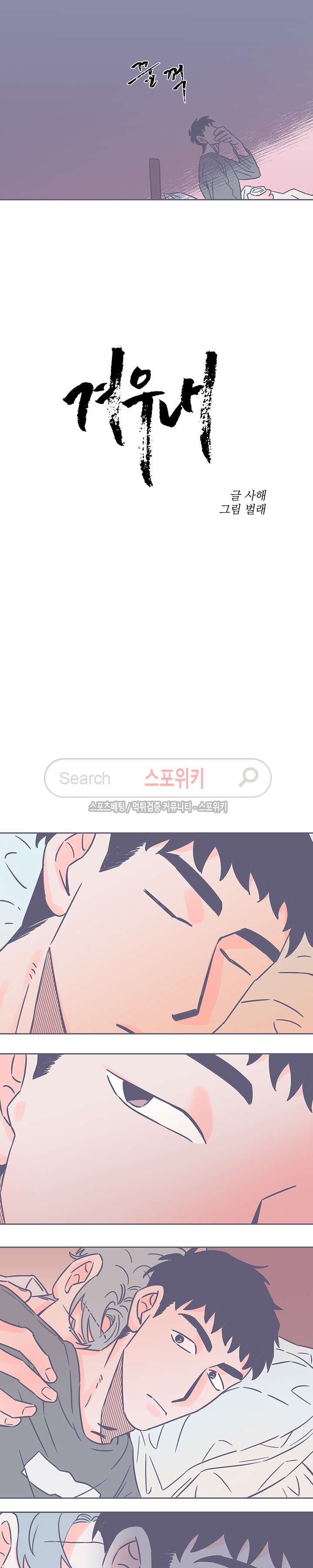 겨우내 35화 style=