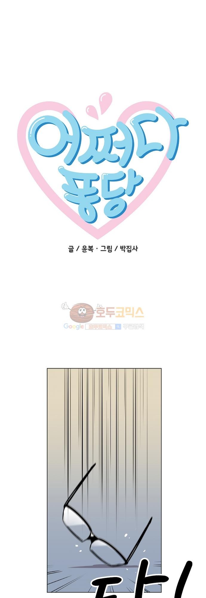 어쩌다 퐁당 10화 style=