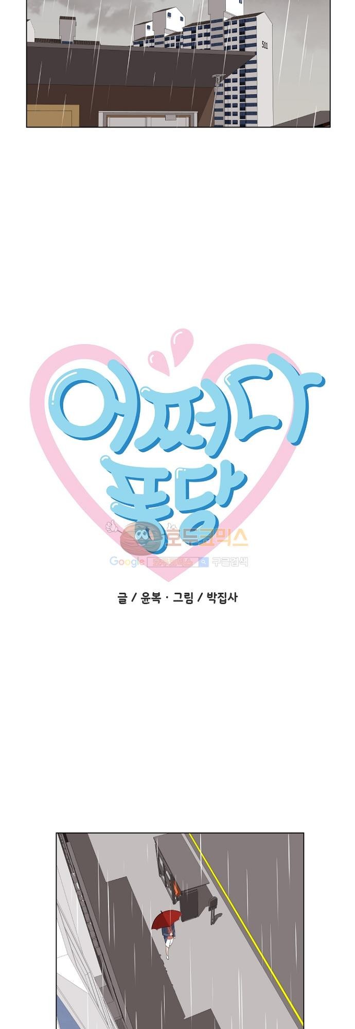 어쩌다 퐁당 18화 style=