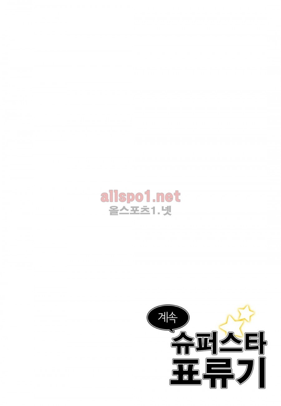 슈퍼스타 표류기 45화 style=