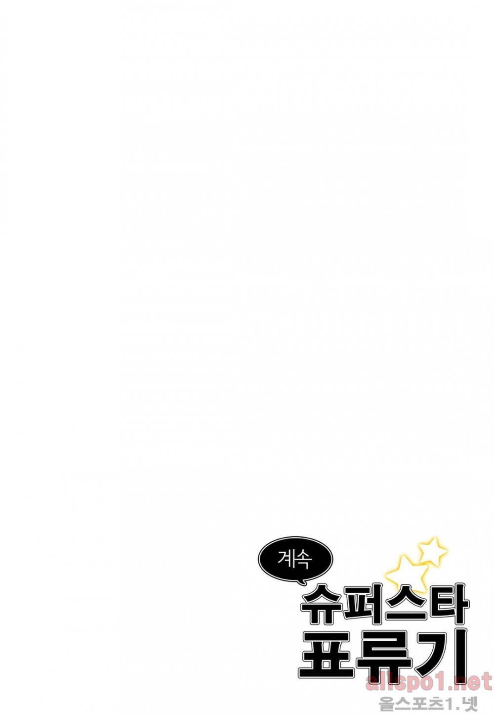 슈퍼스타 표류기 59화 style=
