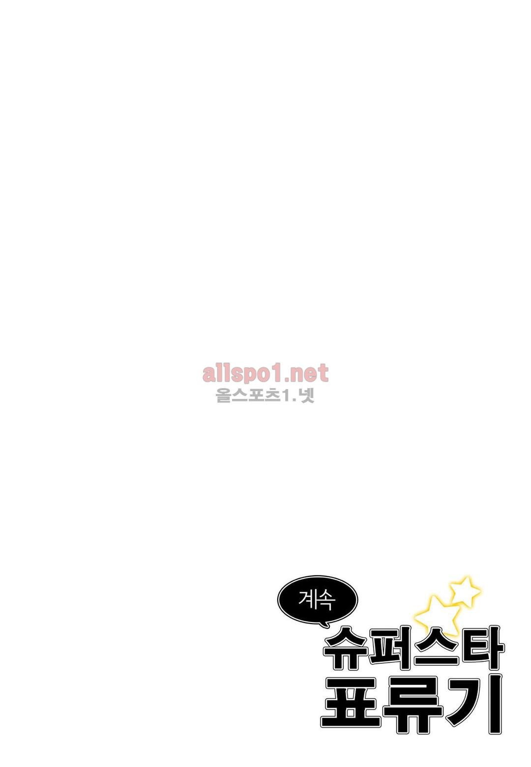 슈퍼스타 표류기 66화 style=